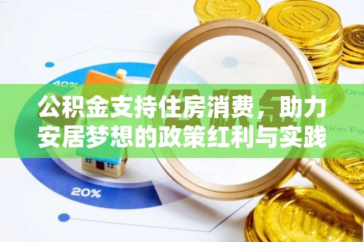 茄萣公积金支持住房消费，助力安居梦想的政策红利与实践