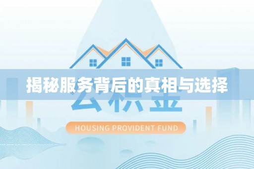 茄萣揭秘服务背后的真相与选择