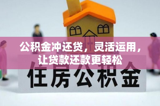 茄萣公积金冲还贷，灵活运用，让贷款还款更轻松