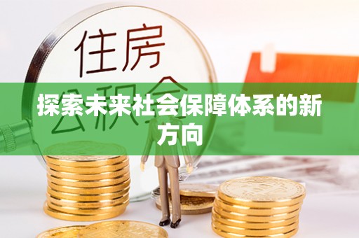 茄萣探索未来社会保障体系的新方向