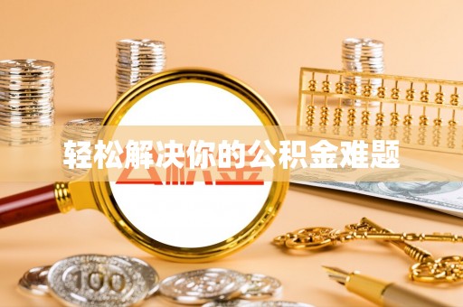 茄萣轻松解决你的公积金难题