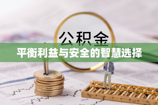 茄萣平衡利益与安全的智慧选择