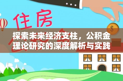 茄萣探索未来经济支柱，公积金理论研究的深度解析与实践意义