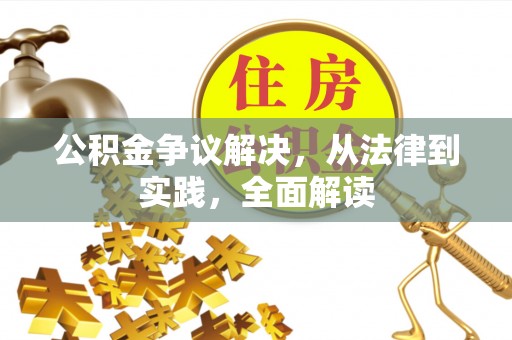 茄萣公积金争议解决，从法律到实践，全面解读