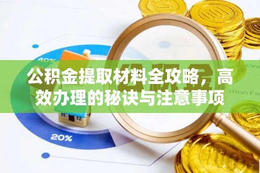 茄萣公积金提取材料全攻略，高效办理的秘诀与注意事项