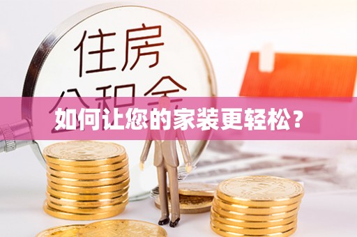 茄萣如何让您的家装更轻松？