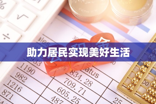 茄萣助力居民实现美好生活