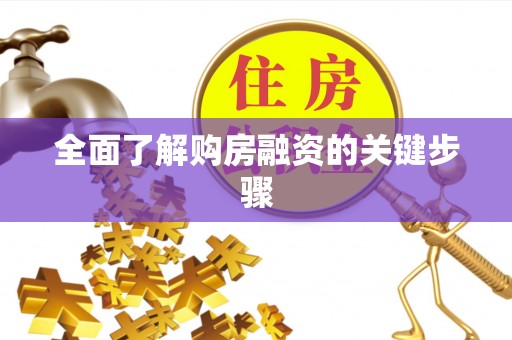 茄萣全面了解购房融资的关键步骤