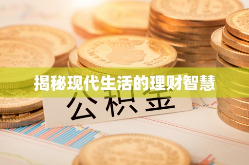 茄萣揭秘现代生活的理财智慧