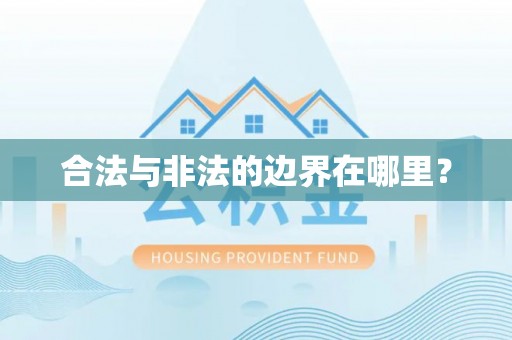 茄萣合法与非法的边界在哪里？