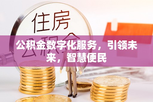 茄萣公积金数字化服务，引领未来，智慧便民