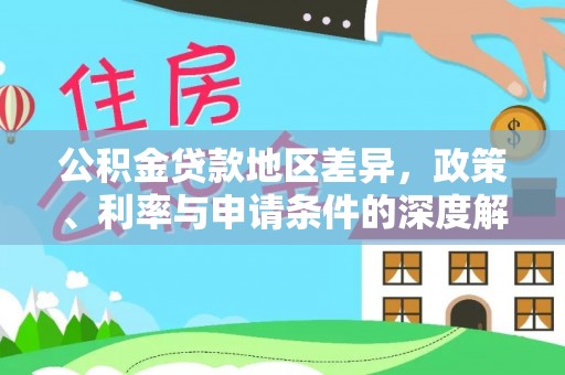 茄萣公积金贷款地区差异，政策、利率与申请条件的深度解析