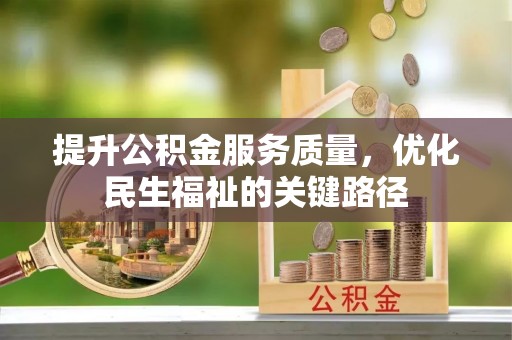 茄萣提升公积金服务质量，优化民生福祉的关键路径