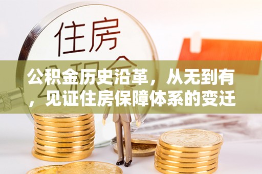 茄萣公积金历史沿革，从无到有，见证住房保障体系的变迁