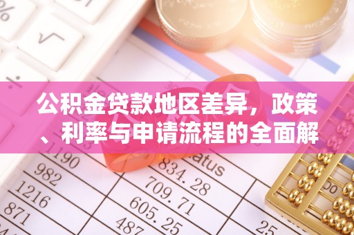 茄萣公积金贷款地区差异，政策、利率与申请流程的全面解析