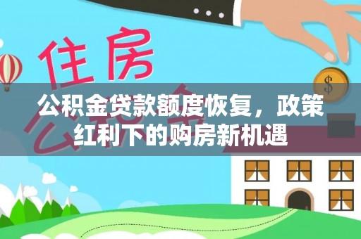 茄萣公积金贷款额度恢复，政策红利下的购房新机遇