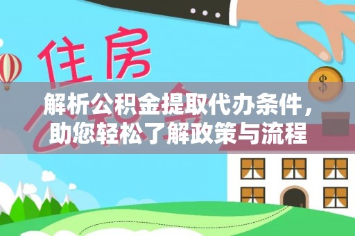 茄萣解析公积金提取代办条件，助您轻松了解政策与流程