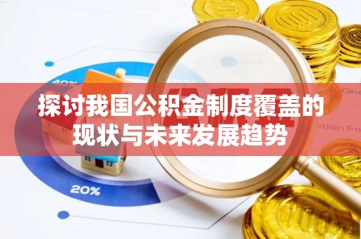 茄萣探讨我国公积金制度覆盖的现状与未来发展趋势