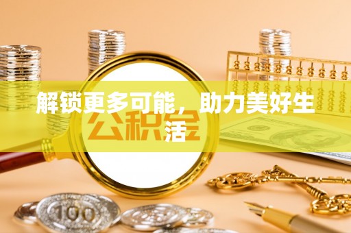 茄萣解锁更多可能，助力美好生活