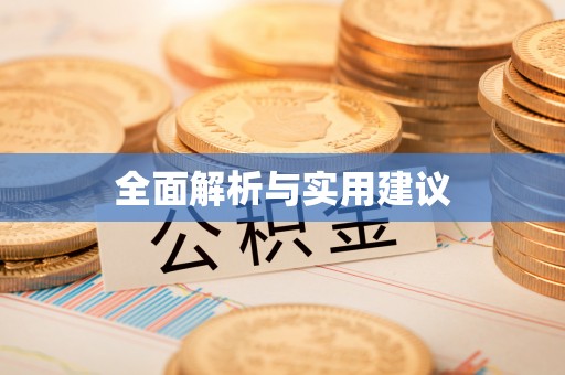 茄萣全面解析与实用建议