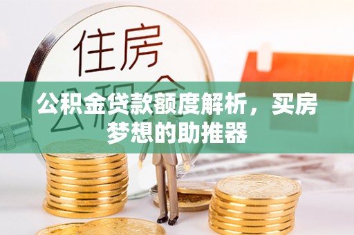 茄萣公积金贷款额度解析，买房梦想的助推器
