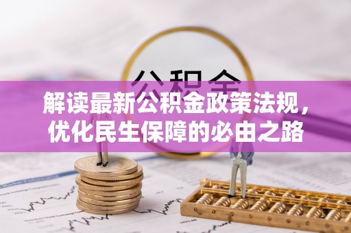 茄萣解读最新公积金政策法规，优化民生保障的必由之路