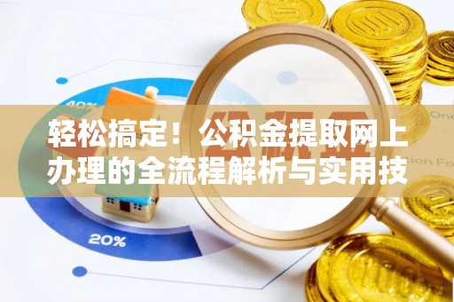 茄萣轻松搞定！公积金提取网上办理的全流程解析与实用技巧