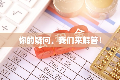 茄萣你的疑问，我们来解答！
