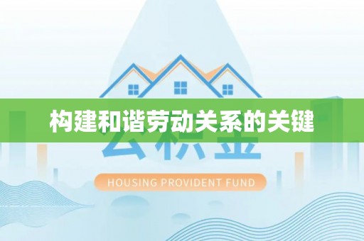 茄萣构建和谐劳动关系的关键