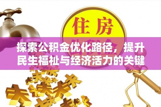 茄萣探索公积金优化路径，提升民生福祉与经济活力的关键之举