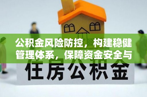 茄萣公积金风险防控，构建稳健管理体系，保障资金安全与高效利用