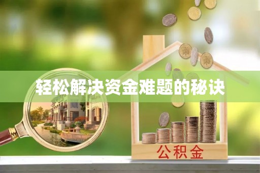 茄萣轻松解决资金难题的秘诀