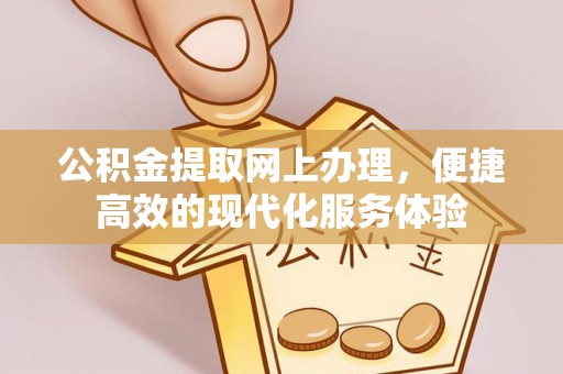 茄萣公积金提取网上办理，便捷高效的现代化服务体验