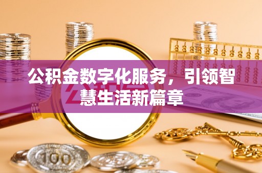 茄萣公积金数字化服务，引领智慧生活新篇章