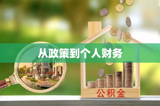 茄萣从政策到个人财务