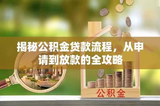 茄萣揭秘公积金贷款流程，从申请到放款的全攻略