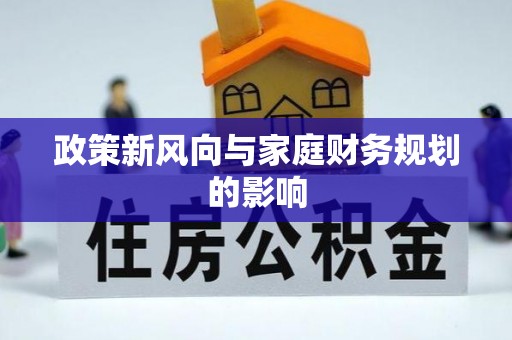 茄萣政策新风向与家庭财务规划的影响