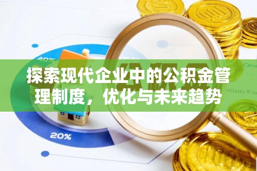 茄萣探索现代企业中的公积金管理制度，优化与未来趋势