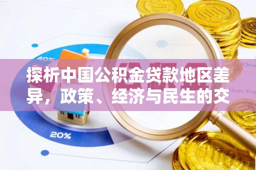 茄萣探析中国公积金贷款地区差异，政策、经济与民生的交织影响