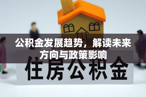 茄萣公积金发展趋势，解读未来方向与政策影响