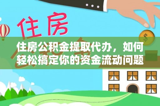 茄萣住房公积金提取代办，如何轻松搞定你的资金流动问题
