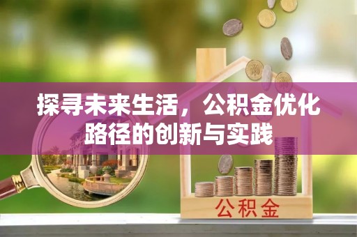 茄萣探寻未来生活，公积金优化路径的创新与实践