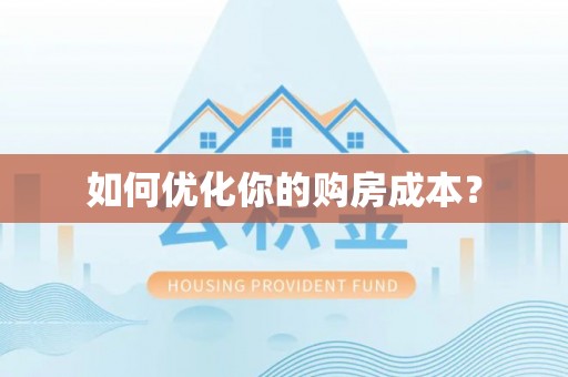 茄萣如何优化你的购房成本？