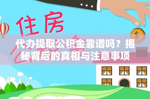茄萣代办提取公积金靠谱吗？揭秘背后的真相与注意事项