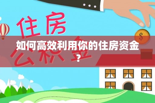 茄萣如何高效利用你的住房资金？