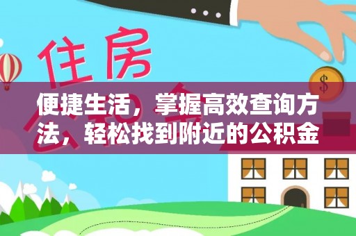 茄萣便捷生活，掌握高效查询方法，轻松找到附近的公积金服务网点