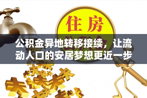 茄萣公积金异地转移接续，让流动人口的安居梦想更近一步