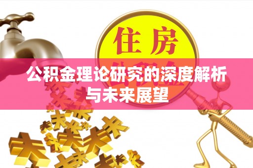 茄萣公积金理论研究的深度解析与未来展望