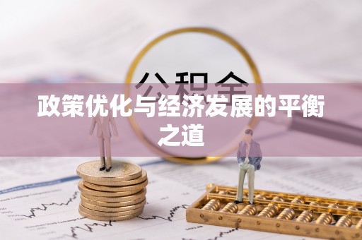 茄萣政策优化与经济发展的平衡之道