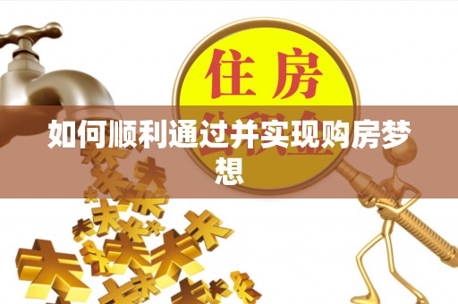 茄萣如何顺利通过并实现购房梦想